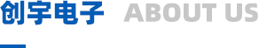 创宇电子